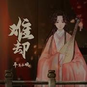 难却 Dj细霖版