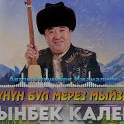 Алтынбек Каленов