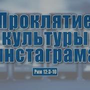 Проповедь Проклятие Культуры Инстаграма Алексей Коломийцев