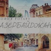 София Ратару Азербайджан