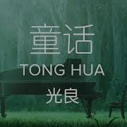 Michael Wong 光良 Fairy Tale 童话 Tong Hua Lyrics