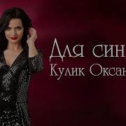 Кулик Оксана Для Сина