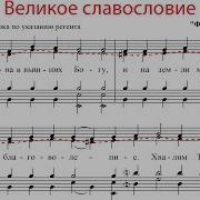 Великое Славословие Альт