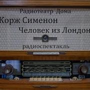 Человек Из Лондона Жорж Сименон Радиоспектакль 1983Год