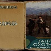 Аудиокниги Об Охоте