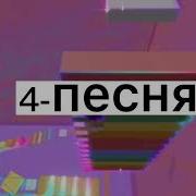 Попробуй Не Подпевать И Не Танцевать Challenge У Тебя Не Получится