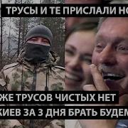 У Нас Даже Трусов Чистых Нет Как Мы Киев За 3 Дня Брать Будем