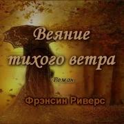 Веяние Тихого Ветра