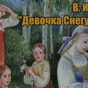 В И Даль Девочка Снегурочка