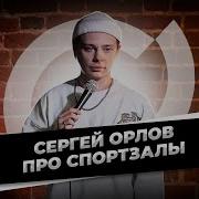 Сергей Орлов Про