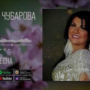 Весна Татьяна Чубарова