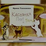 Токмакова Котята