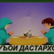 Дуои Дастархон