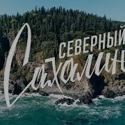 Север Сахалина