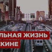 Жизнь В Китае