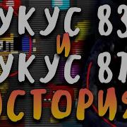 Перевод Укус 87