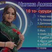 Нигина Амонкулова Албом