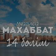 Мезгілсіз Махаббат 14 Ші Бөлім