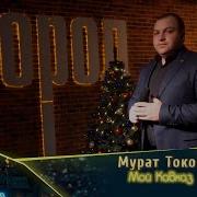 Мурат Токов Мой Кавказ