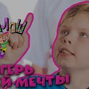 Ералаш Лагерь Моей Мечты