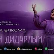 Роза Әлқожа Туған Күн Әні