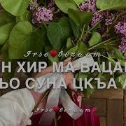 Идарах Со Хьоьха Хьаьрчи Хьо Соьха Текст