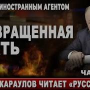 Андрей Караулов Читает Русский Ад Часть 4