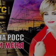 Алена Росс Она Душа И Наша Муза