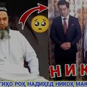 Шаби Никох Хочи Мирзо