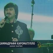 Muhammadrafi Karomatullo Shabi Barfi Мухаммадрафи Кароматулло Шаби