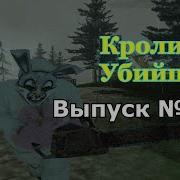 Мифы Gta San Andreas 1 Кролик Убийца