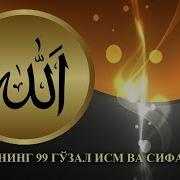 Аллохнинг 99 Исми Маъноси Билан