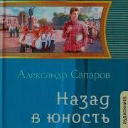 Александр Сапаров Назад В Юность Книга 2