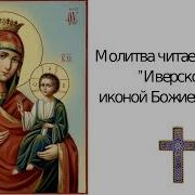 Молитва Иверской Божьей Матери