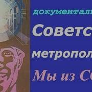 Советский Метрополитен