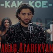 Vahag Atabekyan Кое Как Кое Где Koe Kak Koe Gde