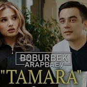 Песня Тамара Тамара