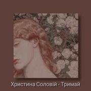 Христина Соловий Тримай Slowed