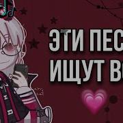 Гача Лайф Музыка Топ 100 Музыки