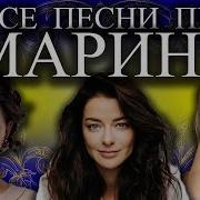 Песня С Именем Марина