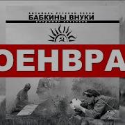 Бабкины Внуки Военврач