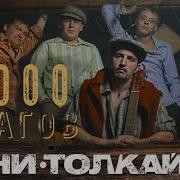 Тяни Толкай 3000 Шагов