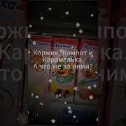 Коржик Компот И Карамелька А Что Же За Ними Мем