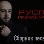 Руслан Имамирзаев Аварские Песни