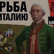 Наполеон Против Австрии Битва При Бассано