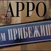 Арро Владимир Высшая Мера