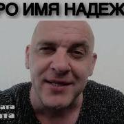 Про Надю С Матами