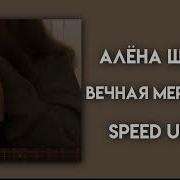 Вечная Мерзлота Speed Up