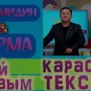 Тотомидин Сурма Ай Кызым Текст