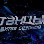 Заставка Танцы На Тнт